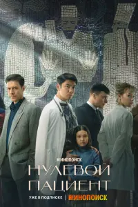 Нулевой пациент русский сериал